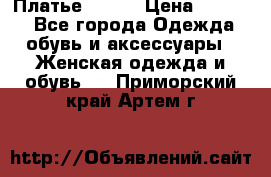Платье Mango › Цена ­ 2 500 - Все города Одежда, обувь и аксессуары » Женская одежда и обувь   . Приморский край,Артем г.